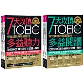 7天攻頂，怪物講師教學團隊的TOEIC多益聽力+閱讀攻略1,000題全真模擬試題+解析【網路獨家套書】(4書+「Youtor App」內含VRP虛擬點讀筆+防水書套)