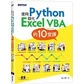 使用Python取代Excel VBA的10堂課