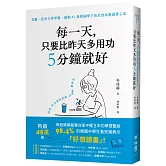 每一天，只要比昨天多用功5分鐘就好：首爾、延世大學學霸，撼動45萬韓國學子的反敗為勝讀書心法