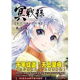 冥戰錄 第十三卷 千年緣