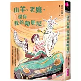 山羊、老鷹，還有我的帕加尼