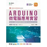 Arduino 微電腦應用實習含AMA 先進微控制器應用認證中級(Fundamentals Level) - 使用IPOE M3 - 最新版(第四版) - 附MOSME行動學習一點通：學科．影音．診斷．評量．加值