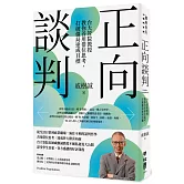 正向談判：台大管院教授教你善用借位思考，打破僵局達成目標