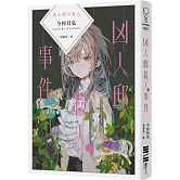 凶人邸殺人事件