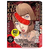 Fraction 分身事件