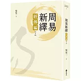 周易新繹：經傳編【上】