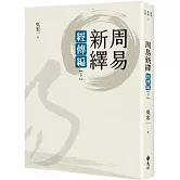 周易新繹：經傳編【下】
