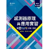 感測器原理與應用實習 - 最新版(第四版) - 附MOSME行動學習一點通：影音