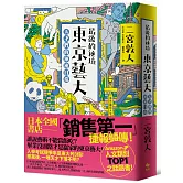 最後的秘境 東京藝大