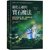 顯化心願的寶石魔法：康寧罕大師用水晶、礦石、金屬的魔法力量讓你達到目標，體驗美好的轉變