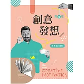 創意發想（第四版）