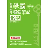 SUPER BRAIN　化學學霸超強筆記（108課綱）
