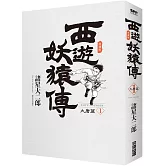西遊妖猿傳 大唐篇 典藏版(01)