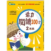 活力閱讀100分 二年級新綱