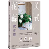 英式花藝實作課：獨門鮮花處置法，延長切花2週鑑賞期！以最精簡花材，玩出各式瓶花、盆花、桌花