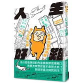 人生好難：現代公民九個麻煩的哲學問題