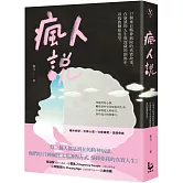 瘋人說：17個來自精神病院的真實故事，在崩潰的人生與深藏的創傷中，尋找救贖和希望