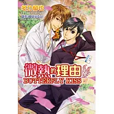 微熱的理由 BUTTERFLY KISS 全