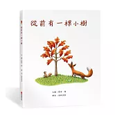 從前有一棵小樹