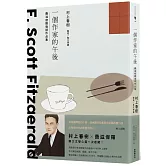 一個作家的午後：村上春樹編選  費滋傑羅後期作品集