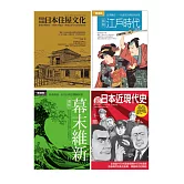 日本近現代文史脈絡套書（共四冊）：江戶時代 +幕末維新+超日本近現代史+明治初期日本住屋文化