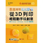 輕課程 畫出璀璨、列印夢想 - 從3D列印輕鬆動手玩創意 - 使用Tinkercad、123D Design、Paint.NET繪圖軟體 - 最新版(第二版) - 附MOSME行動學習一點通：評量‧加值