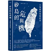 矽島的危與機：半導體與地緣政治
