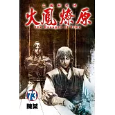 火鳳燎原 73