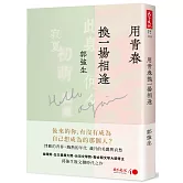 用青春換一場相逢