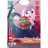 不會拿捏距離的阿波連同學(13)