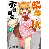 柴柴JK不請自來(01)