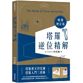 塔羅逆位精解暢銷增訂版