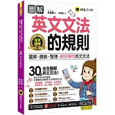 圖解英文文法的規則：圖解、歸納、整理，超好學的英文文法(附文法教學影片+「Youtor App」內含虛擬點讀筆+線上測驗)