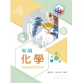 新編化學