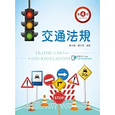 交通法規（第四版）