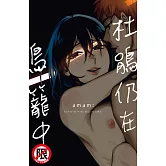 杜鵑仍在鳥籠中