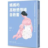 媽媽的高敏感情緒自救書：26則減輕教養憂慮的處方，找回育兒與自我的平衡