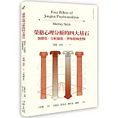 榮格心理分析的四大基石：個體化、分析關係、夢和積極想像