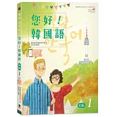 您好！韓國語 初級1：韓國專業教師群編寫教材，聽．說．讀．寫韓語力全面提升！(附韓文發音QR Code線上音檔)(三版)
