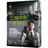 宅爾摩斯的萬事屋