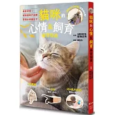 貓咪的心情＆飼育學習指南