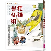 奇想聊齋1：狸貓學仙術