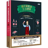 我的葡萄酒生活提案【全新改訂增修  完整典藏版】