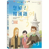 您好！韓國語 初級3：韓國專業教師群編寫教材，聽．說．讀．寫韓語力全面提升！(附韓文發音QR Code線上音檔)(二版)