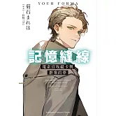 記憶縫線YOUR FORMA (3) 電索官埃緹卡與群眾的夢