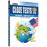 大學學測英文滿級分攻略(克漏字必勝100回)