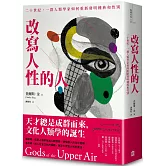 天才總是成群而來，文化人類學的誕生。