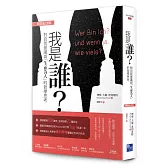 我是誰：對自我意識與「生而為人」的哲學思考（暢銷紀念版）