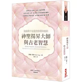 神聖揚昇大師與古老智慧：啟動與宇宙靈性指導的連結