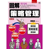 圖解策略管理（三版）